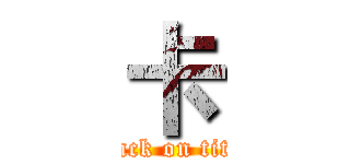 卡 (attack on titan)