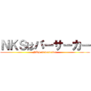 ＮＫＳはバーサーカー (NKS is berserker)