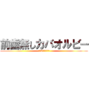 前歯無しカバオルビー (西郷Rカバオルビー)