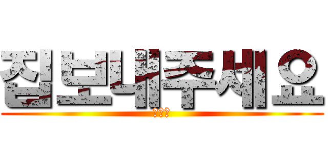 집보내주세요 (제발요)