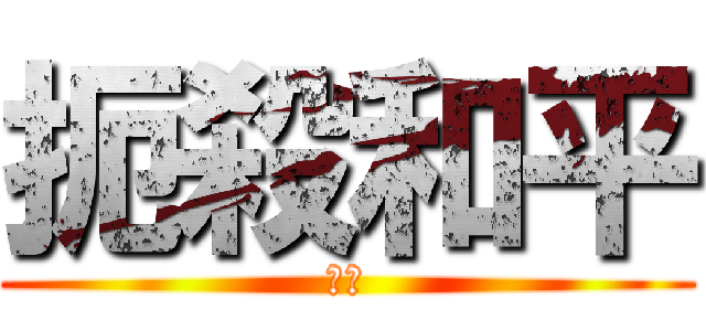 扼殺和平 (墮落)