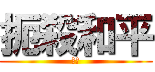 扼殺和平 (墮落)