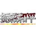 扼殺和平 (墮落)