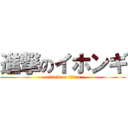 進撃のイホンギ (attack on titan)