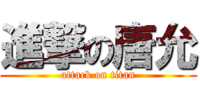 進撃の唐允 (attack on titan)