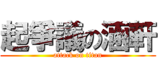 起爭議の涵軒 (attack on titan)