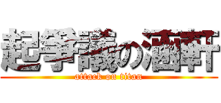 起爭議の涵軒 (attack on titan)