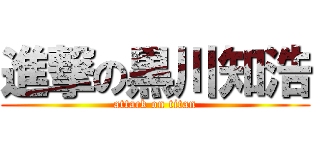 進撃の黒川知浩 (attack on titan)