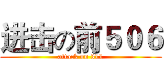 进击の前５０６ (attack on 311)