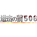 进击の前５０６ (attack on 311)