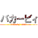 バカービィ (GOD OF GOD)