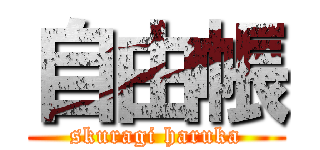 自由帳 (skuragi haruka)