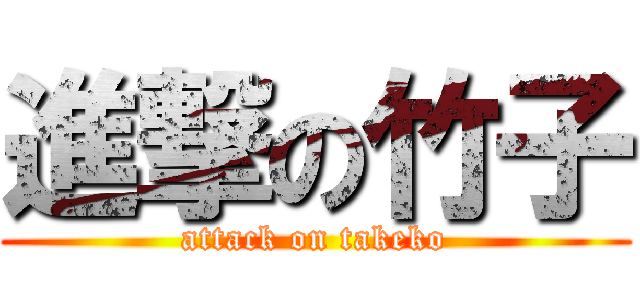 進撃の竹子 (attack on takeko)