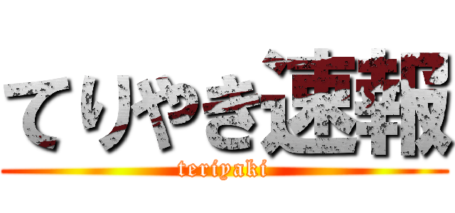 てりやき速報 (teriyaki)