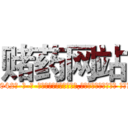 赌药网站 (赌药网站【电-话151x68344x817-Q1065427042元-吉-药-业】我们做的是长期生意,靠的是老客户长期支持 赌药网站在发表了一篇http://sngk.net/TYKLRr

参考消息网我们做的是长期生意,靠的是老客户长期支持也许我们早该意识到，就连鲍勃·霍斯金斯（金球奖戏剧类电影男主角 
)