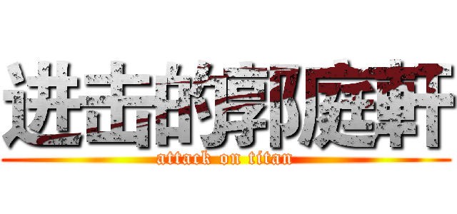 进击的郭庭軒 (attack on titan)