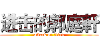 进击的郭庭軒 (attack on titan)