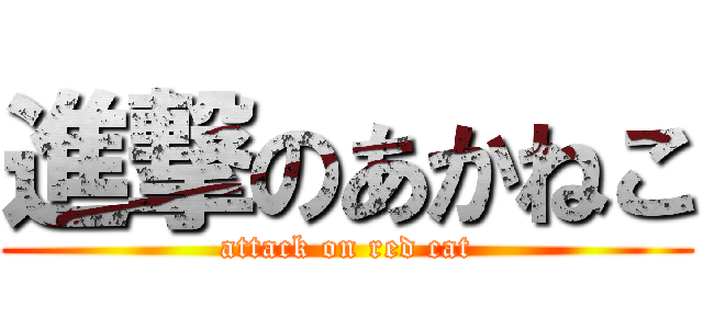 進撃のあかねこ (attack on red cat)