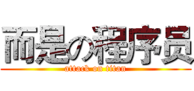 而是の程序员 (attack on titan)