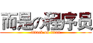 而是の程序员 (attack on titan)