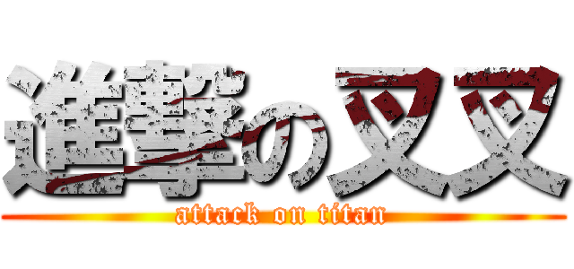 進撃の叉叉 (attack on titan)