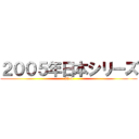 ２００５年日本シリーズ (33-4)