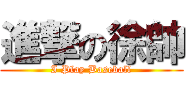 進撃の徐帥 (I Play Baseball)