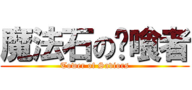 魔法石の啃喰者 (Tower of Saviors)