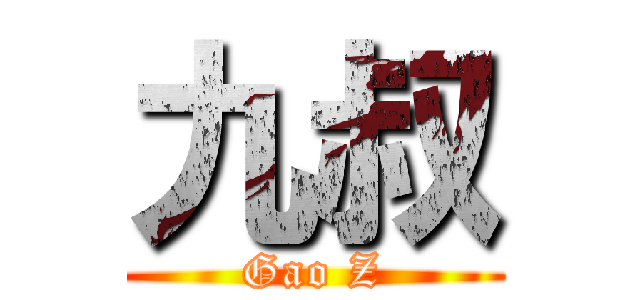 九叔 (Gao Z)