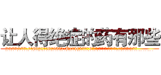 让人得绝症的药有那些 (让人得绝症的药有那些【电.话186x0156x9662-Q194843976林氏药业】我们做的是长期生意,靠的是老客户长期支持
参考消息网2月20日报道 韩媒称，“剩女多、离婚率高的城市，房价一定会上涨。”这是中国经济学家金岩石2016年12月参加在上海举行的房地产相关论坛时说的话。
)