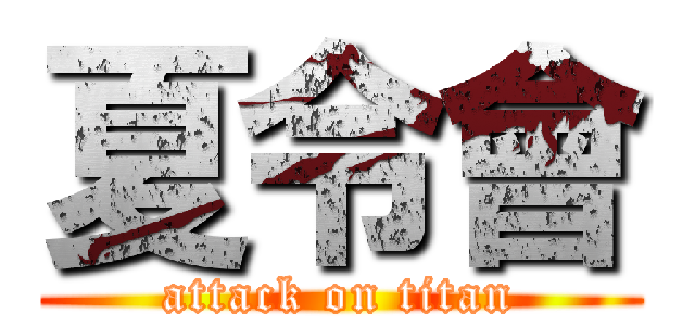 夏令會 (attack on titan)