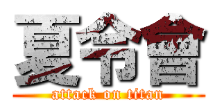 夏令會 (attack on titan)