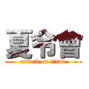 夏令會 (attack on titan)