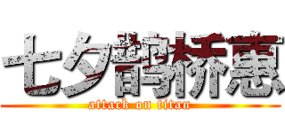 七夕鹊桥惠 (attack on titan)
