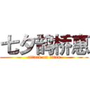 七夕鹊桥惠 (attack on titan)