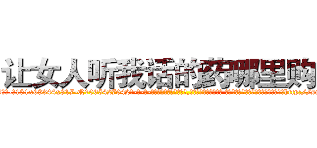 让女人听我话的药哪里购买 (让女人听我话的药哪里购买【电-话151x68344x817-Q1065427042元-吉-药-业】我们做的是长期生意,靠的是老客户长期支持 让女人听我话的药哪里购买在发表了一篇http://sngk.net/0M16om

参考消息网我们做的是长期生意,靠的是老客户长期支持也许我们早该意识到，就连鲍勃·霍斯金斯（金球奖戏剧类电影男主角 
)