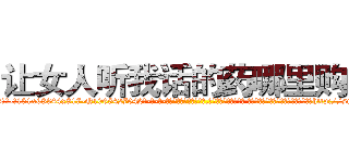 让女人听我话的药哪里购买 (让女人听我话的药哪里购买【电-话151x68344x817-Q1065427042元-吉-药-业】我们做的是长期生意,靠的是老客户长期支持 让女人听我话的药哪里购买在发表了一篇http://sngk.net/0M16om

参考消息网我们做的是长期生意,靠的是老客户长期支持也许我们早该意识到，就连鲍勃·霍斯金斯（金球奖戏剧类电影男主角 
)
