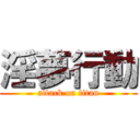 淫夢行動 (attack on titan)