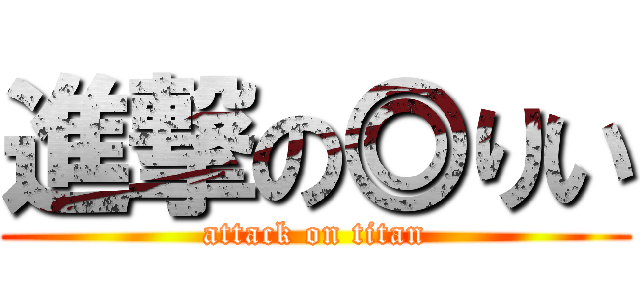 進撃の◎りい (attack on titan)
