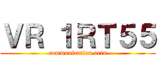 ＶＲ １ＲＴ５５ (communication arts)