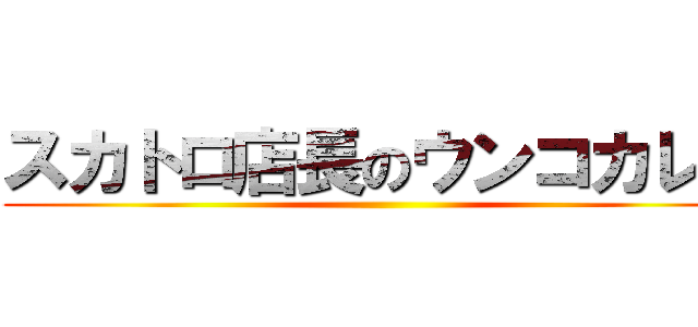 スカトロ店長のウンコカレー ()