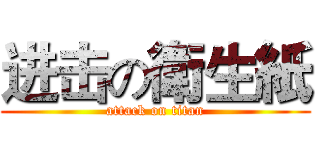 进击の衛生紙 (attack on titan)