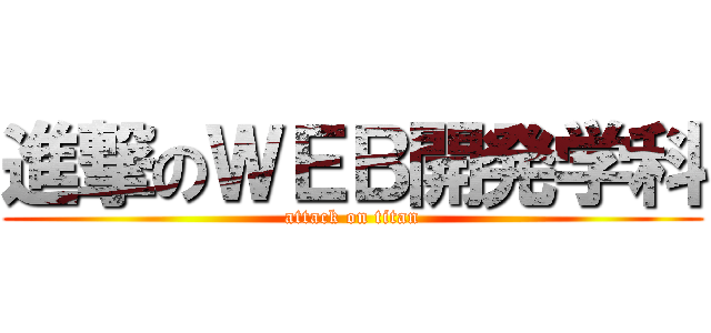 進撃のＷＥＢ開発学科 (attack on titan)