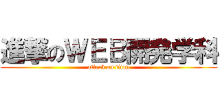 進撃のＷＥＢ開発学科 (attack on titan)