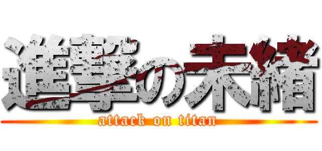 進撃の未緒 (attack on titan)