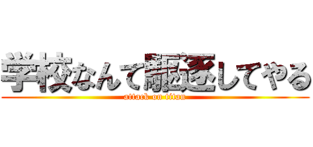 学校なんて駆逐してやる (attack on titan)