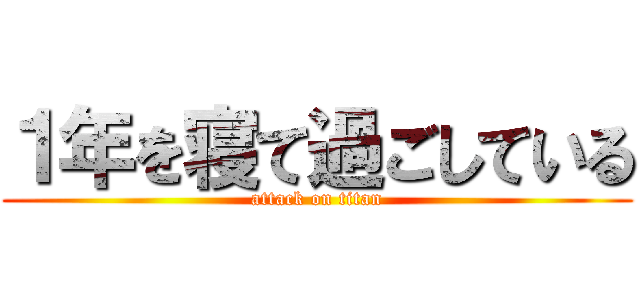 １年を寝て過ごしている (attack on titan)