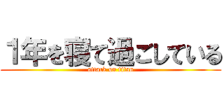 １年を寝て過ごしている (attack on titan)