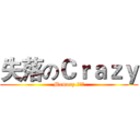 失落のＣｒａｚｙ (Memory.荒年〆)