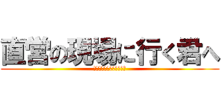 直営の現場に行く君へ (守らなければ生き残れない)